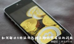 如何解决B特派钱包提示助