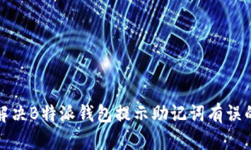 如何解决B特派钱包提示助记词有误的问题