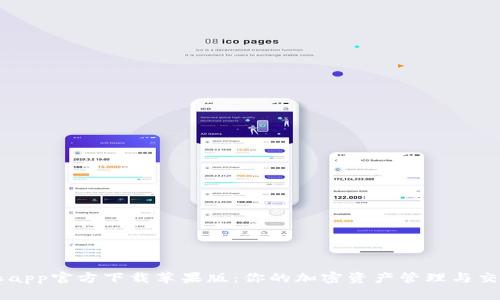 比特派app官方下载苹果版：你的加密资产管理与交易助手