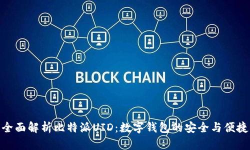 全面解析比特派UID：数字钱包的安全与便捷