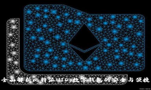 全面解析比特派UID：数字钱包的安全与便捷