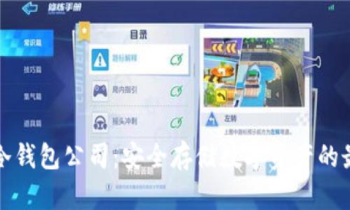 比特派冷钱包公司：安全存储数字资产的最佳选择