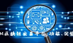 深入解析CTM区块链交易平