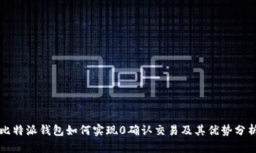 比特派钱包如何实现0确认交易及其优势分析