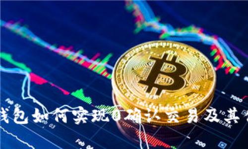 比特派钱包如何实现0确认交易及其优势分析
