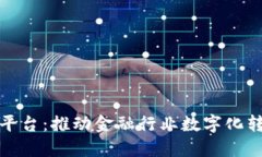 银监会区块链平台：推动