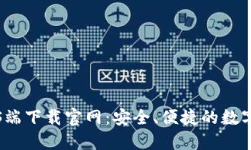 比特派钱包iOS端下载官网：安全、便捷的数字资产管理工具