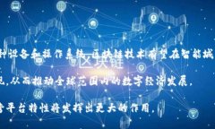   区块链技术的跨平台特性