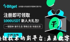 骨糖探索区块链技术的新