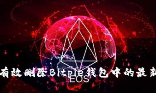 如何有效删除Bitpie钱包中的最新记录