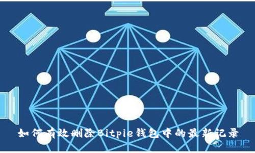 如何有效删除Bitpie钱包中的最新记录