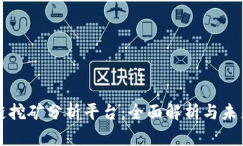区块链挖矿分析平台：全面解析与未来趋势