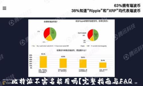 
比特派不实名能用吗？完整指南与FAQ