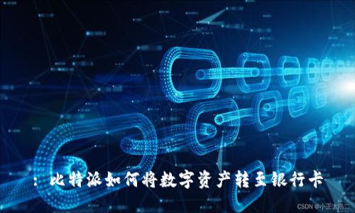 : 比特派如何将数字资产转至银行卡