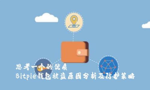 思考一个的优质
Bitpie钱包被盗原因分析及防护策略