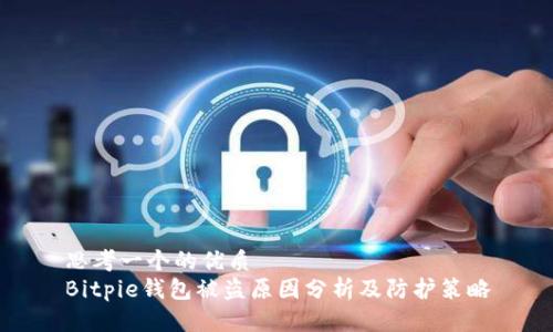 思考一个的优质
Bitpie钱包被盗原因分析及防护策略