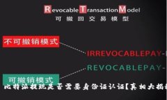 : 比特派提现是否需要身份