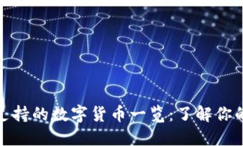 : 比特派钱包支持的数字货币一览：了解你的资产管理工具