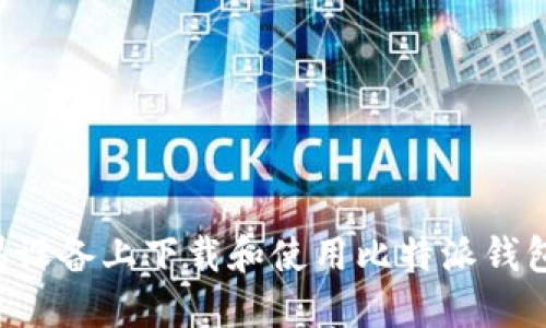 如何在苹果设备上下载和使用比特派钱包：完整指南