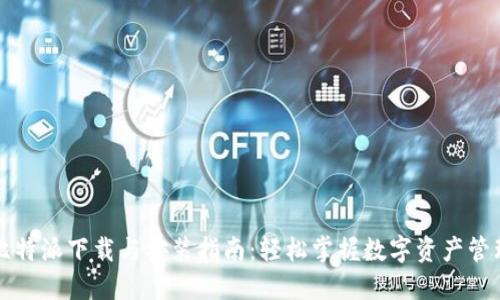 比特派下载与安装指南：轻松掌握数字资产管理