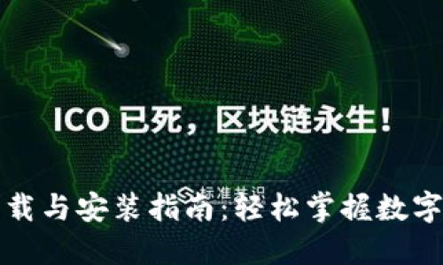 比特派下载与安装指南：轻松掌握数字资产管理