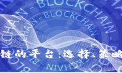 最佳炒区块链的平台：选