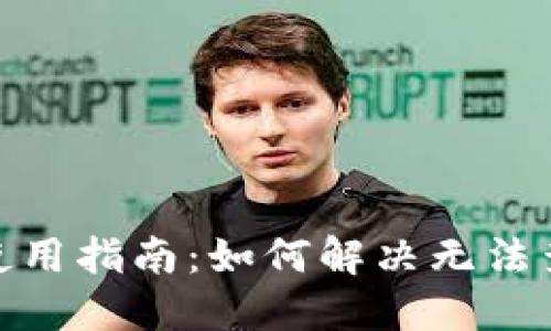 : 比特派钱包使用指南：如何解决无法查看余额的问题