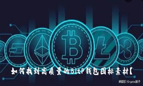 如何找到高质量的BitP钱包图标素材？