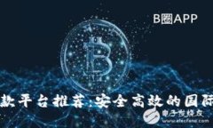 区块链国外汇款平台推荐