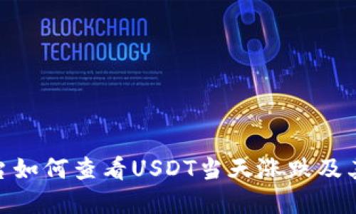 Bitpie平台如何查看USDT当天涨跌及其相关信息