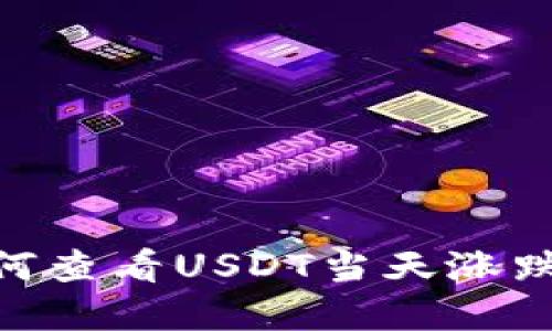 Bitpie平台如何查看USDT当天涨跌及其相关信息