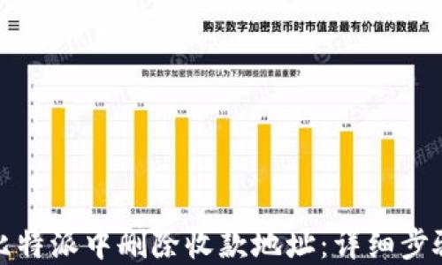 
如何在比特派中删除收款地址：详细步骤与说明