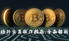 Bitpie钱包场外交易操作指