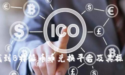 如何找到B特派币币兑换平台及其操作指南