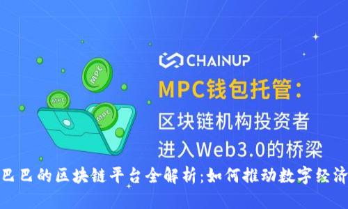 : 阿里巴巴的区块链平台全解析：如何推动数字经济的发展