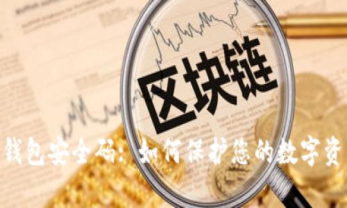 Bitpie钱包安全码: 如何保护您的数字资产安全