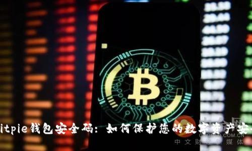 Bitpie钱包安全码: 如何保护您的数字资产安全