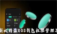 全面解析比特派EOS钱包权