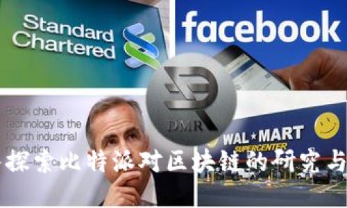 深入探索比特派对区块链的研究与应用