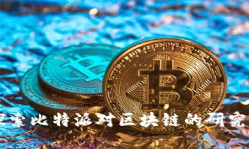 深入探索比特派对区块链的研究与应用