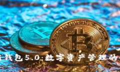 比特派新钱包5.0：数字资