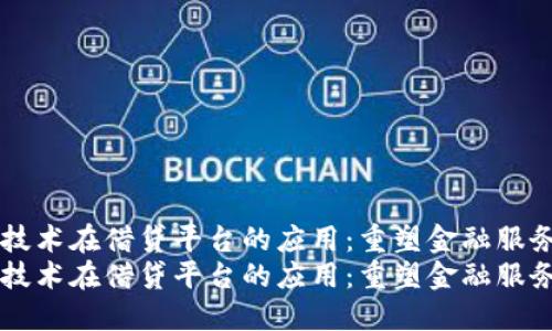 区块链技术在借贷平台的应用：重塑金融服务的未来
区块链技术在借贷平台的应用：重塑金融服务的未来