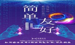 如何安全使用B特派钱包私