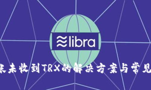 b特派转帐未收到TRX的解决方案与常见问题解析