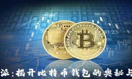 
比特派：揭开比特币钱包的奥秘与应用