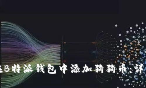 如何在B特派钱包中添加狗狗币：详细指南