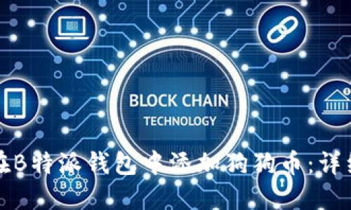 如何在B特派钱包中添加狗狗币：详细指南