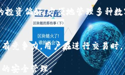
baioti比特派钱包最新下载官网：安全的数字资产管理平台/baioti

关键词：
比特派钱包, 数字资产, 钱包下载, 安全管理/guanjianci

在数字货币迅猛发展的今天，数字资产的安全管理变得尤为重要。而作为虚拟货币钱包的代表之一，比特派钱包通过其安全、高效、便捷的特点，成为了众多投资者管理数字资产的最佳选择。本文将为大家详细介绍比特派钱包的最新下载官网信息，以及其特点、优势及使用指南。

比特派钱包简介
比特派钱包是一款专注于数字资产存储与管理的移动应用，支持多种主流数字货币的存取与交易。其独特的设计理念与功能设置使其在众多钱包中脱颖而出，成为市场上值得信赖的数字资产管理工具。

比特派钱包的核心理念是为用户提供最安全和便捷的数字资产管理服务。其钱包采用了多重加密技术，确保用户的资产安全。同时，界面简洁易用，即使是没有经验的新手用户也能快速上手，完成资产的管理和交易。

比特派钱包的安全性
安全性是用户在选择数字钱包时最为看重的因素之一。比特派钱包在安全性方面采取了多项措施，包括但不限于：

ul
    li私钥管理：用户的私钥存储在本地设备上，不会上传至服务器，这样可以最大限度降低黑客攻击的风险。/li
    li多重签名：通过多重签名技术，用户在进行交易时需要多方确认，确保每一笔交易的安全。/li
    li双重身份验证：账户安全设置双重身份验证功能，无论是登录还是交易，都需要提供额外的验证信息。/li
/ul

正是由于这些严谨的安全措施，比特派钱包无疑为用户提供了一个安心的数字资产管理环境。

比特派钱包的下载指南
对于想要使用比特派钱包的用户，下载与安装是第一步。用户可以通过比特派钱包的官方网站，安全快捷地获取最新版本的应用程序。具体步骤如下：

ol
    li访问官方网站：首先，用户需要进入比特派钱包的官网下载页面，确保下载的程序为官方版本，以避免安全隐患。/li
    li选择下载平台：比特派钱包目前支持iOS和Android两大平台，用户需要根据自己设备的操作系统选择相应的下载链接。/li
    li安装应用：下载完成后，用户只需按照设备的提示进行安装，简单几步后即可成功安装比特派钱包。/li
    li注册与登录：安装完成后，打开应用，用户需要按照提示完成注册并设置钱包密码，确保保护好自己的账户。/li
/ol

下载与安装的过程简单明了，用户可以在短时间内完成钱包的搭建，为后续的数字资产管理做好准备。

比特派钱包的功能特点
比特派钱包为用户提供了丰富的功能，以满足不同用户的需求。以下是其主要功能特点：

ul
    li多币种支持：比特派钱包支持多种主流数字货币，包括比特币、以太坊、莱特币等，用户可以将不同的数字资产集中管理。/li
    li便捷的转账交易：用户可以通过简单的操作实现快速的转账及交易，交易过程透明，手续费低廉。/li
    li实时行情查看：钱包内置行情信息，用户可以随时查看自己所持币种的实时市场价格，便于做出合理投资决策。/li
    li资产增值服务：比特派钱包不定期推出资产增值服务，用户可选择相关投资项目，增加自己的收益机会。/li
/ul

以上功能使比特派钱包不仅仅是一个资产存储工具，更是一个全面的数字资产管理平台。

常见问题与解答

比特派钱包安全吗？
许多用户在选择数字钱包时，最关心的就是其安全性。比特派钱包采用多重保护措施，包括私钥本地存储、多重签名及双重身份验证等，极大地提升了钱包安全性。此外，比特派钱包还定期进行安全审计与漏洞检测，对用户的资产进行全方位的保护。同时，用户在使用钱包时，可以选择设置复杂密码，并定期更改，以进一步增强账户安全。对于存储大额资产的用户，可以考虑将冷钱包与热钱包结合使用，以达到最佳的安全效果。

如何恢复比特派钱包？
若玩家不小心卸载比特派钱包或更换设备，有可能导致资产无法访问。因此，在初次注册时，用户将获得一组恢复助记词，这是非常重要的。用户务必妥善保管这组助记词，不能丢失或泄露。如果需要恢复钱包，可以在重新安装的比特派钱包应用中选择“恢复钱包”，然后输入备份的助记词，钱包会自动恢复之前的数据。使用恢复助记词时，请确保在安全的环境中进行，不要公开分享，以防资产被盗。

比特派钱包支持哪些币种？
比特派钱包支持包括比特币、以太坊、莱特币等多种主流数字货币。在版本更新中，钱包的开发团队也在不断加入更多新币种，以适应市场的发展需求。因此用户在使用比特派钱包时，可以根据自己的投资偏好，方便地管理多种数字资产。为了获取最新的币种信息，用户可以定期查看比特派钱包的官方公告及通知，或在应用内进行查询。此外，用户还可以选择将一些小众币种进行托管，提高对多样化投资的管理能力。

比特派钱包的交易手续费是多少？
关于交易手续费，比特派钱包相较于市场上的一些其他钱包来说是较为合理的。具体手续费往往与交易的币种种类、网络状况、交易金额等因素有关。在正常情况下，比特派钱包的交易手续费非常具有竞争力。用户在进行交易时，系统会自动计算出交易费用，用户也可以选择加快或降低自己的交易费用，以便于在高峰时期更快完成交易。若需了解详细的费用结构，用户可参考比特派钱包的官方网站或应用内的信息说明。

总之，比特派钱包作为一款专业的数字资产管理工具，凭借安全性高、功能齐全等优势，成为越来越多数字货币投资者的首选。有意使用比特派钱包的用户可以通过官网直接下载，轻松实现数字资产的安全管理。