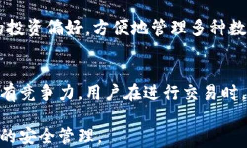 
baioti比特派钱包最新下载官网：安全的数字资产管理平台/baioti

关键词：
比特派钱包, 数字资产, 钱包下载, 安全管理/guanjianci

在数字货币迅猛发展的今天，数字资产的安全管理变得尤为重要。而作为虚拟货币钱包的代表之一，比特派钱包通过其安全、高效、便捷的特点，成为了众多投资者管理数字资产的最佳选择。本文将为大家详细介绍比特派钱包的最新下载官网信息，以及其特点、优势及使用指南。

比特派钱包简介
比特派钱包是一款专注于数字资产存储与管理的移动应用，支持多种主流数字货币的存取与交易。其独特的设计理念与功能设置使其在众多钱包中脱颖而出，成为市场上值得信赖的数字资产管理工具。

比特派钱包的核心理念是为用户提供最安全和便捷的数字资产管理服务。其钱包采用了多重加密技术，确保用户的资产安全。同时，界面简洁易用，即使是没有经验的新手用户也能快速上手，完成资产的管理和交易。

比特派钱包的安全性
安全性是用户在选择数字钱包时最为看重的因素之一。比特派钱包在安全性方面采取了多项措施，包括但不限于：

ul
    li私钥管理：用户的私钥存储在本地设备上，不会上传至服务器，这样可以最大限度降低黑客攻击的风险。/li
    li多重签名：通过多重签名技术，用户在进行交易时需要多方确认，确保每一笔交易的安全。/li
    li双重身份验证：账户安全设置双重身份验证功能，无论是登录还是交易，都需要提供额外的验证信息。/li
/ul

正是由于这些严谨的安全措施，比特派钱包无疑为用户提供了一个安心的数字资产管理环境。

比特派钱包的下载指南
对于想要使用比特派钱包的用户，下载与安装是第一步。用户可以通过比特派钱包的官方网站，安全快捷地获取最新版本的应用程序。具体步骤如下：

ol
    li访问官方网站：首先，用户需要进入比特派钱包的官网下载页面，确保下载的程序为官方版本，以避免安全隐患。/li
    li选择下载平台：比特派钱包目前支持iOS和Android两大平台，用户需要根据自己设备的操作系统选择相应的下载链接。/li
    li安装应用：下载完成后，用户只需按照设备的提示进行安装，简单几步后即可成功安装比特派钱包。/li
    li注册与登录：安装完成后，打开应用，用户需要按照提示完成注册并设置钱包密码，确保保护好自己的账户。/li
/ol

下载与安装的过程简单明了，用户可以在短时间内完成钱包的搭建，为后续的数字资产管理做好准备。

比特派钱包的功能特点
比特派钱包为用户提供了丰富的功能，以满足不同用户的需求。以下是其主要功能特点：

ul
    li多币种支持：比特派钱包支持多种主流数字货币，包括比特币、以太坊、莱特币等，用户可以将不同的数字资产集中管理。/li
    li便捷的转账交易：用户可以通过简单的操作实现快速的转账及交易，交易过程透明，手续费低廉。/li
    li实时行情查看：钱包内置行情信息，用户可以随时查看自己所持币种的实时市场价格，便于做出合理投资决策。/li
    li资产增值服务：比特派钱包不定期推出资产增值服务，用户可选择相关投资项目，增加自己的收益机会。/li
/ul

以上功能使比特派钱包不仅仅是一个资产存储工具，更是一个全面的数字资产管理平台。

常见问题与解答

比特派钱包安全吗？
许多用户在选择数字钱包时，最关心的就是其安全性。比特派钱包采用多重保护措施，包括私钥本地存储、多重签名及双重身份验证等，极大地提升了钱包安全性。此外，比特派钱包还定期进行安全审计与漏洞检测，对用户的资产进行全方位的保护。同时，用户在使用钱包时，可以选择设置复杂密码，并定期更改，以进一步增强账户安全。对于存储大额资产的用户，可以考虑将冷钱包与热钱包结合使用，以达到最佳的安全效果。

如何恢复比特派钱包？
若玩家不小心卸载比特派钱包或更换设备，有可能导致资产无法访问。因此，在初次注册时，用户将获得一组恢复助记词，这是非常重要的。用户务必妥善保管这组助记词，不能丢失或泄露。如果需要恢复钱包，可以在重新安装的比特派钱包应用中选择“恢复钱包”，然后输入备份的助记词，钱包会自动恢复之前的数据。使用恢复助记词时，请确保在安全的环境中进行，不要公开分享，以防资产被盗。

比特派钱包支持哪些币种？
比特派钱包支持包括比特币、以太坊、莱特币等多种主流数字货币。在版本更新中，钱包的开发团队也在不断加入更多新币种，以适应市场的发展需求。因此用户在使用比特派钱包时，可以根据自己的投资偏好，方便地管理多种数字资产。为了获取最新的币种信息，用户可以定期查看比特派钱包的官方公告及通知，或在应用内进行查询。此外，用户还可以选择将一些小众币种进行托管，提高对多样化投资的管理能力。

比特派钱包的交易手续费是多少？
关于交易手续费，比特派钱包相较于市场上的一些其他钱包来说是较为合理的。具体手续费往往与交易的币种种类、网络状况、交易金额等因素有关。在正常情况下，比特派钱包的交易手续费非常具有竞争力。用户在进行交易时，系统会自动计算出交易费用，用户也可以选择加快或降低自己的交易费用，以便于在高峰时期更快完成交易。若需了解详细的费用结构，用户可参考比特派钱包的官方网站或应用内的信息说明。

总之，比特派钱包作为一款专业的数字资产管理工具，凭借安全性高、功能齐全等优势，成为越来越多数字货币投资者的首选。有意使用比特派钱包的用户可以通过官网直接下载，轻松实现数字资产的安全管理。