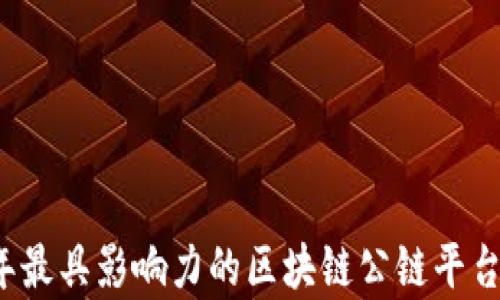 
2023年最具影响力的区块链公链平台全解析